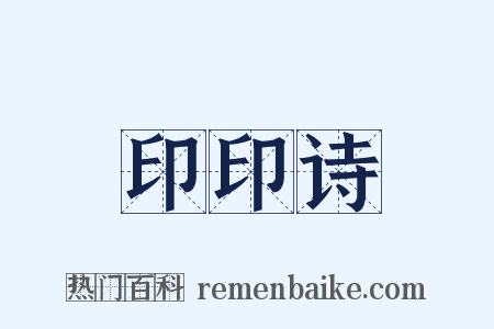 印印诗是什么意思的图片